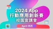 Featured image for “【競賽】2024行動應用創新賽”